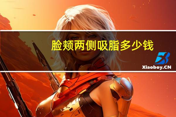 脸颊两侧吸脂多少钱，面部吸脂手术能维持多久