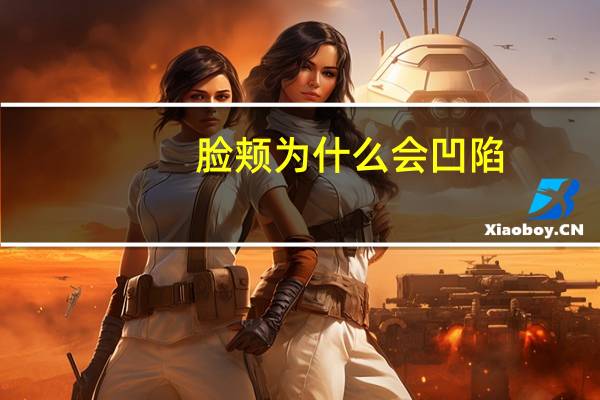 脸颊为什么会凹陷，脸上为什么会长凹陷的小坑