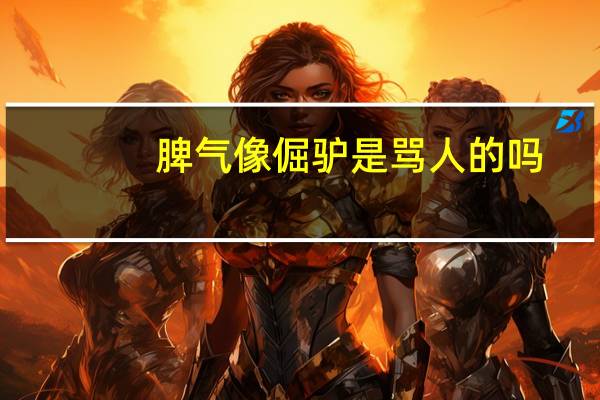 脾气像倔驴是骂人的吗