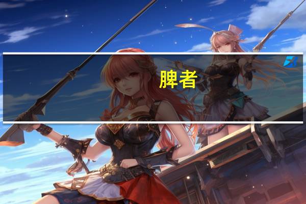 脾者,谏议之官,知周出焉