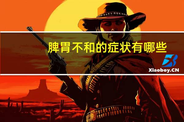 脾胃不和的症状有哪些