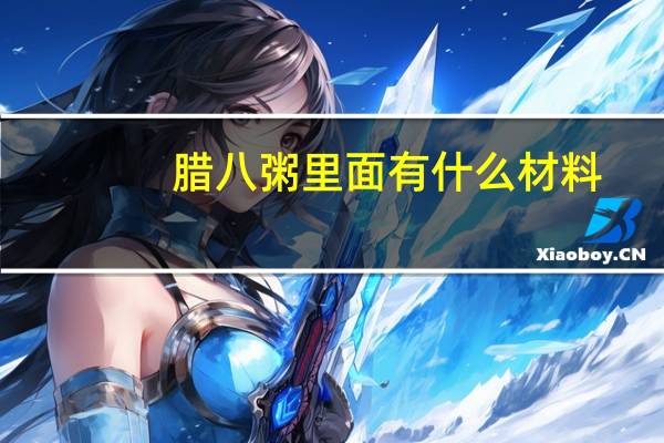 腊八粥里面有什么材料