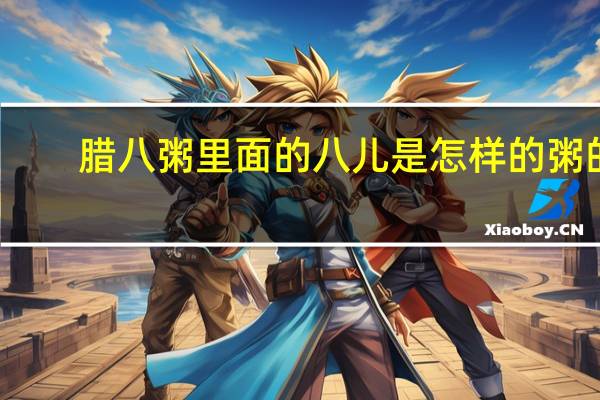 腊八粥里面的八儿是怎样的粥的