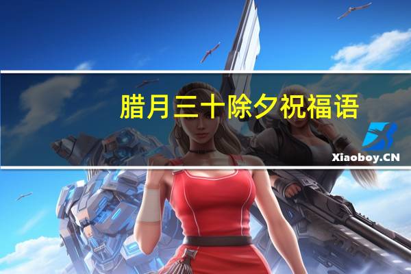 腊月三十除夕祝福语