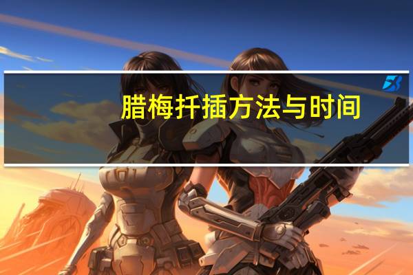 腊梅扦插方法与时间