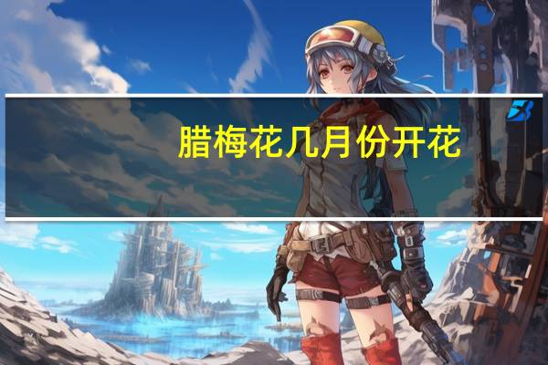腊梅花几月份开花