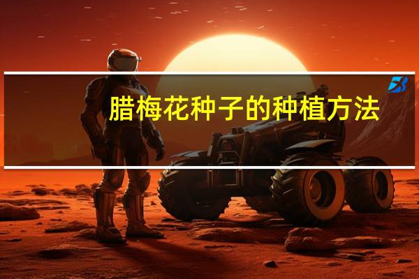 腊梅花种子的种植方法
