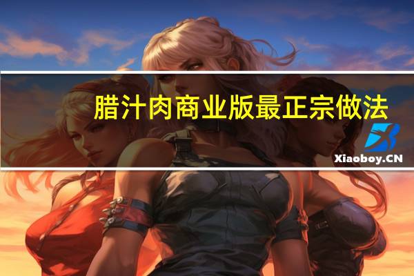 腊汁肉商业版最正宗做法