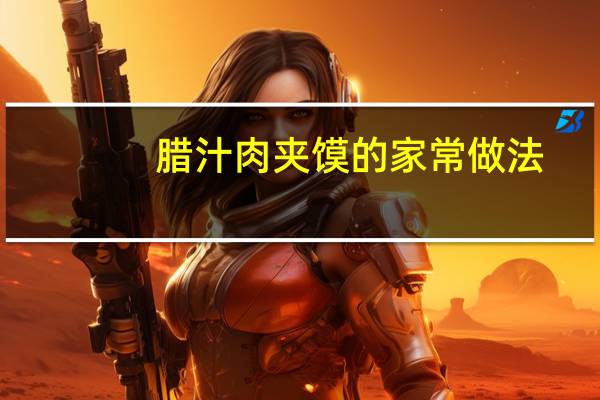 腊汁肉夹馍的家常做法