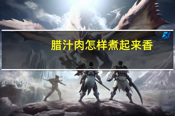 腊汁肉怎样煮起来香