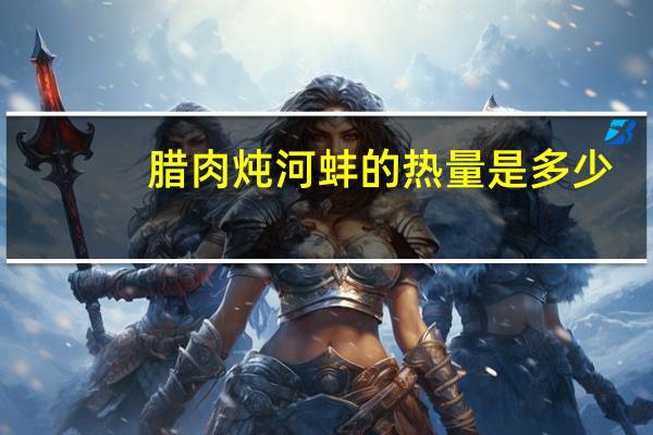 腊肉炖河蚌的热量是多少