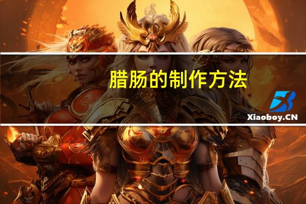 腊肠的制作方法