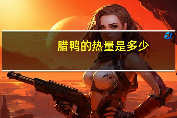 腊鸭的热量是多少？