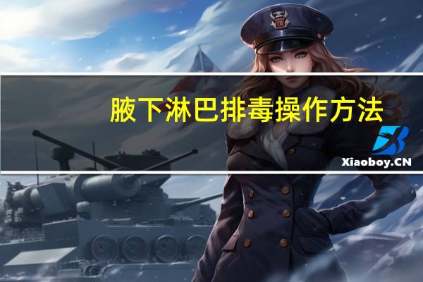 腋下淋巴排毒操作方法（腋窝淋巴排毒方法）