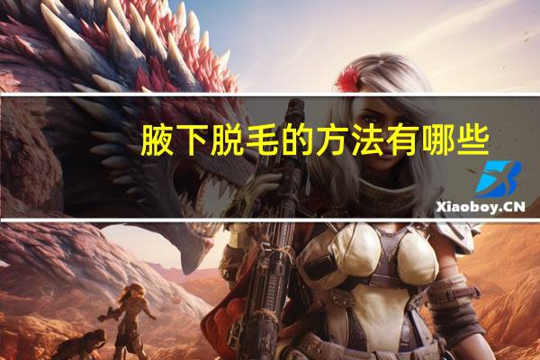 腋下脱毛的方法有哪些？腋下脱毛方法