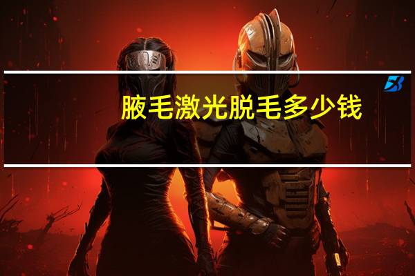 腋毛激光脱毛多少钱，激光去腋毛要多少钱