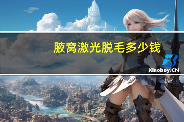 腋窝激光脱毛多少钱(腋下激光脱毛费用是多少)