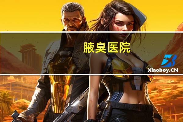 腋臭医院?武汉看腋臭哪个医院最好