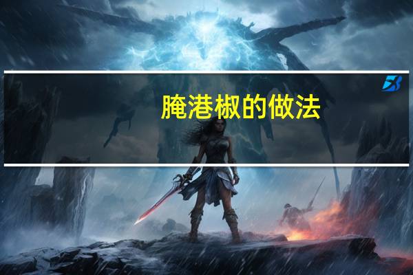 腌港椒的做法