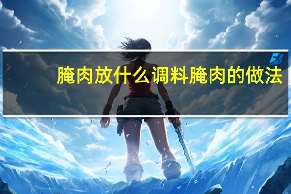 腌肉放什么调料 腌肉的做法
