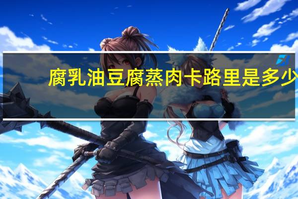 腐乳油豆腐蒸肉卡路里是多少