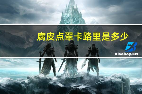 腐皮点翠卡路里是多少