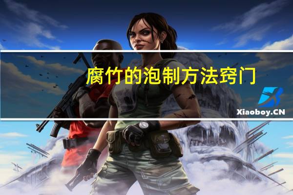 腐竹的泡制方法窍门（腐竹的泡制方法）