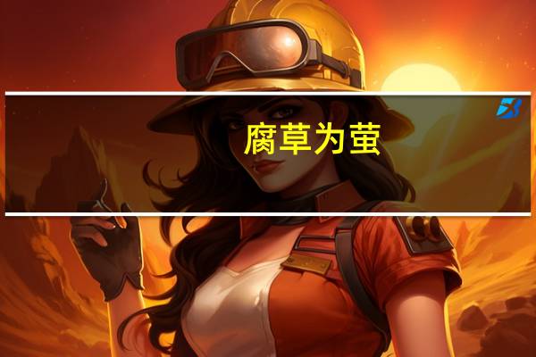 腐草为萤,土润溽暑,大雨时行什么意思