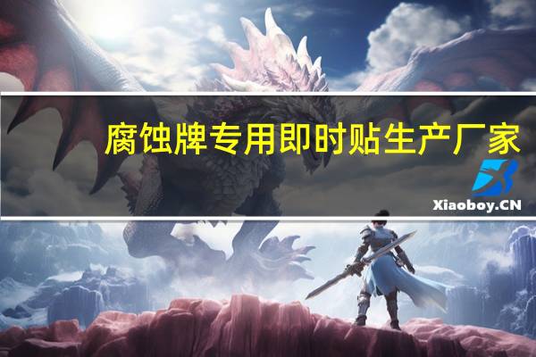 腐蚀牌专用即时贴生产厂家（腐蚀牌）