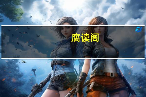 腐读阁（腐都）