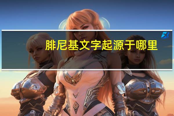 腓尼基文字起源于哪里(腓尼基文字)