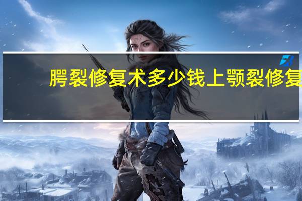 腭裂修复术多少钱 上颚裂修复手术费用