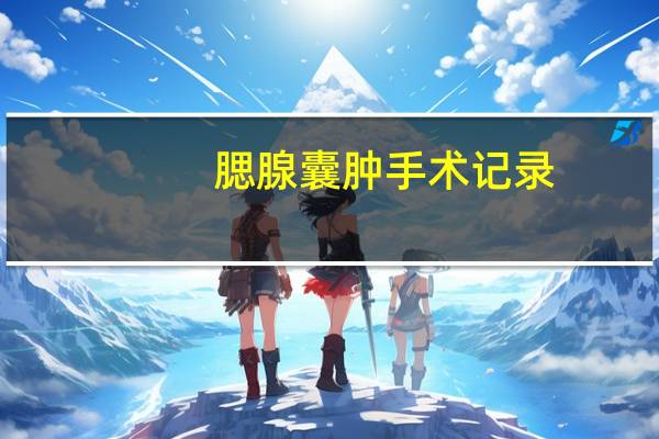 腮腺囊肿手术记录（腮腺囊肿是怎么形成的）