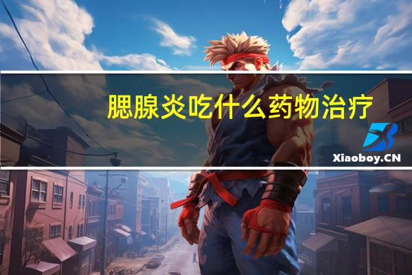 腮腺炎吃什么药物治疗（腮腺炎吃什么药好得快）