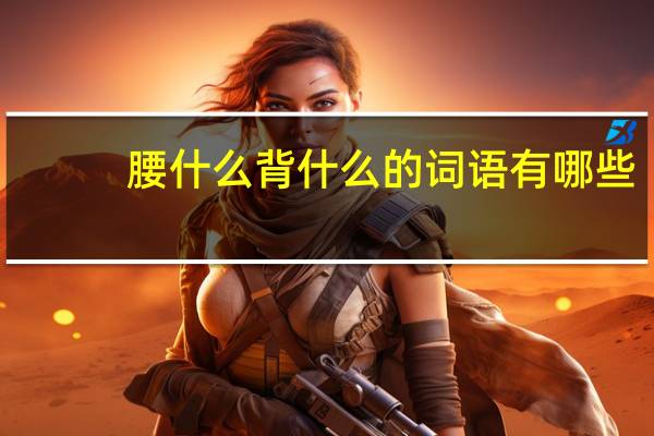腰什么背什么的词语有哪些?