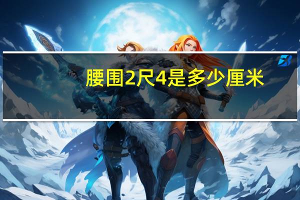 腰围2尺4是多少厘米