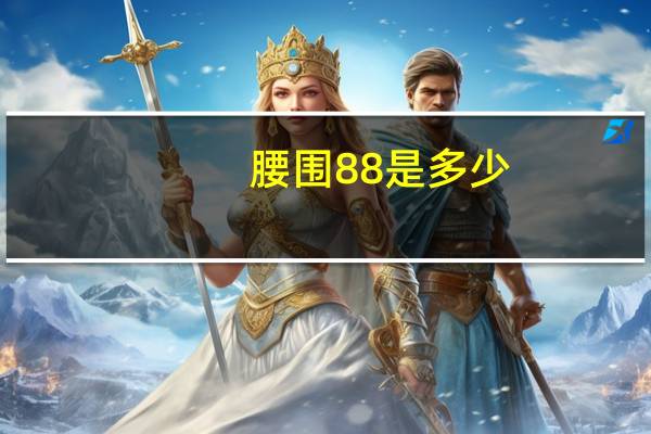 腰围88是多少