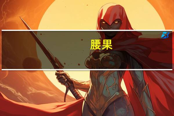 腰果(熟)的热量是多少?