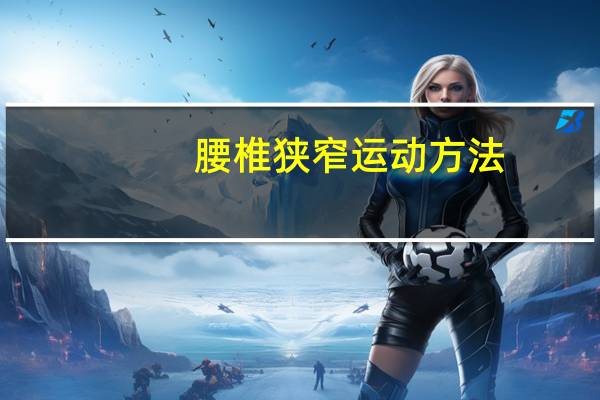 腰椎狭窄运动方法（腰椎狭窄最好的运动是什么）