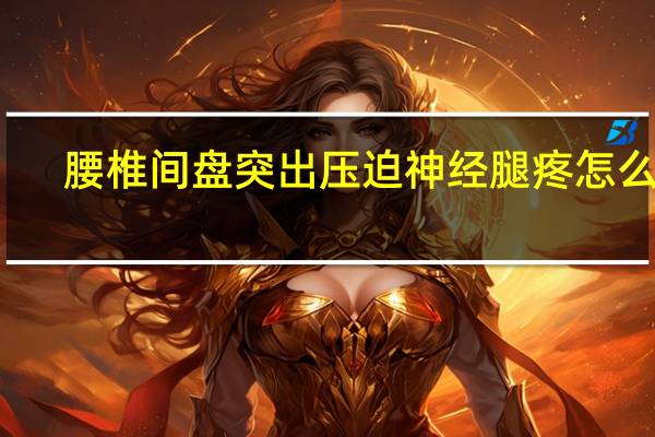 腰椎间盘突出压迫神经腿疼怎么治（农村大炕上的乱x伦）