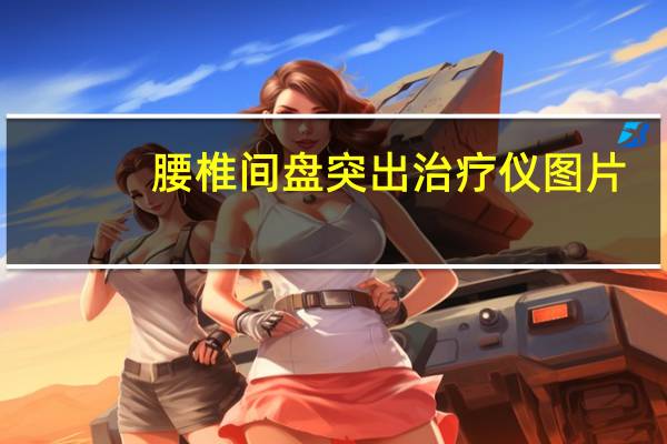 腰椎间盘突出治疗仪图片（腰椎间盘突出治疗仪管用吗）