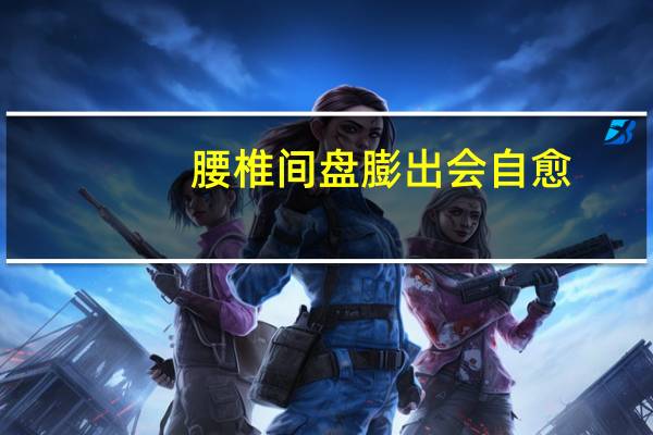 腰椎间盘膨出会自愈（酒糟鼻会自愈吗）