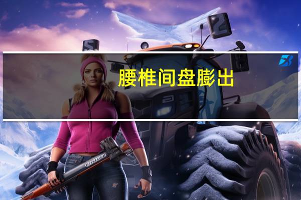 腰椎间盘膨出（腰椎间膨出要忌些什么）