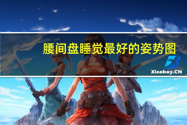 腰间盘睡觉最好的姿势图（腰间盘睡觉最好的姿势）