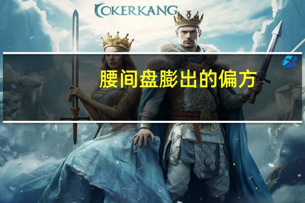 腰间盘膨出的偏方（腰间盘膨出治疗偏方）