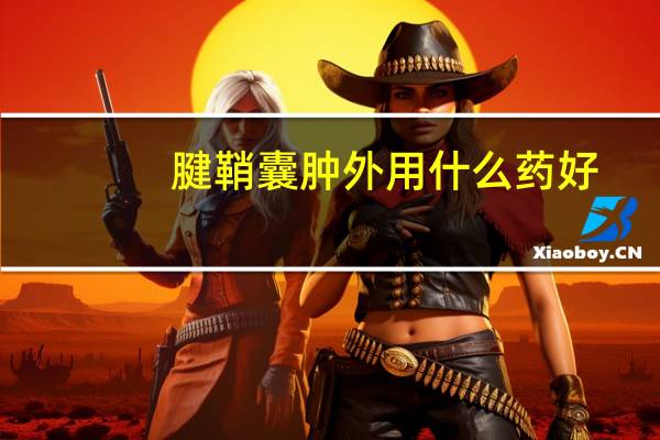 腱鞘囊肿外用什么药好（腱鞘囊肿外用什么药）