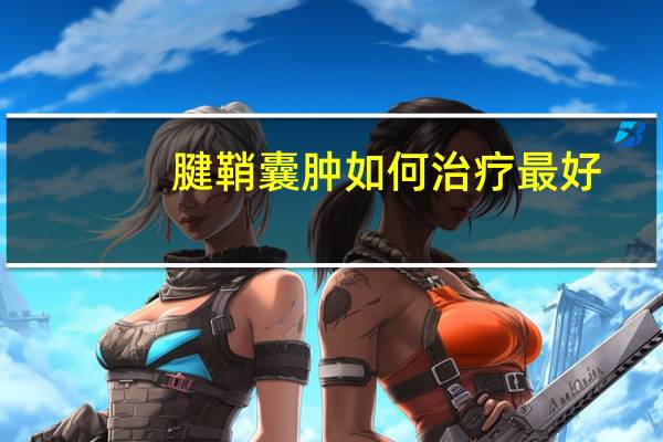 腱鞘囊肿如何治疗最好(腱鞘囊肿如何治疗)