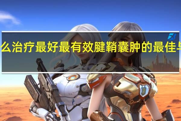 腱鞘囊肿怎么治疗最好最有效 腱鞘囊肿的最佳与最有效治疗方法