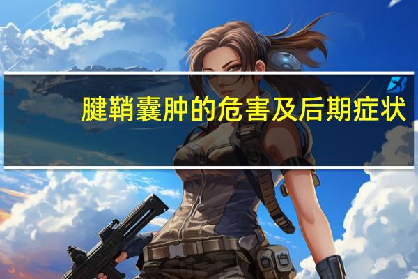 腱鞘囊肿的危害及后期症状（腱鞘囊肿的危害）