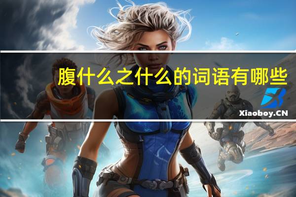 腹什么之什么的词语有哪些?